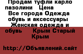 Продам туфли карло пазолини › Цена ­ 2 200 - Все города Одежда, обувь и аксессуары » Женская одежда и обувь   . Крым,Старый Крым